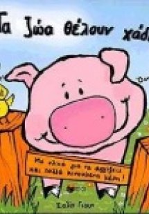 Τα ζώα θέλουν χάδια