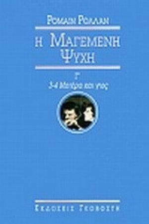 Μαγεμένη ψυχή (Τόμος Γ')