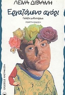 Εργαζόμενο αγόρι