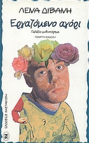 Εργαζόμενο αγόρι