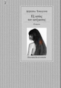 Εξ αιτίας του αινίγματος