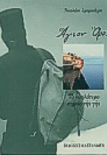 Άγιον Όρος