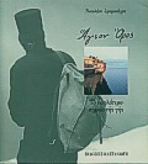 Άγιον Όρος