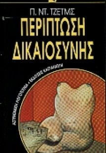 Περίπτωση δικαιοσύνης