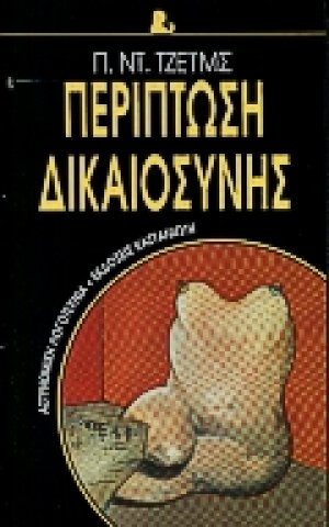 Περίπτωση δικαιοσύνης