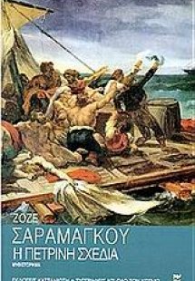 Η πέτρινη σχεδία