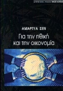 Για την ηθική και την οικονομία