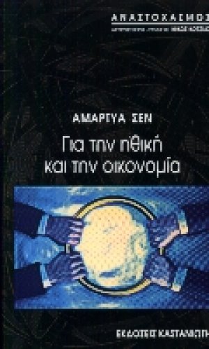 Για την ηθική και την οικονομία