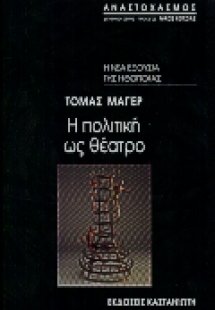 Η πολιτική ως θέατρο