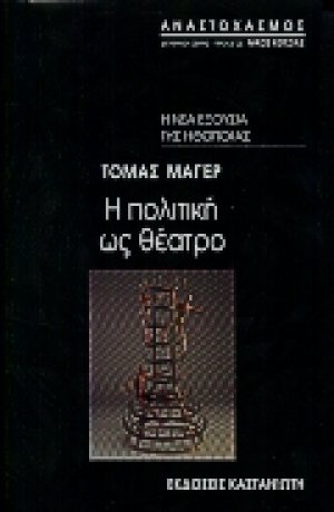 Η πολιτική ως θέατρο