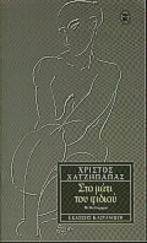 Στο μάτι του φιδιού