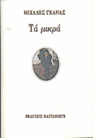 Τα μικρά