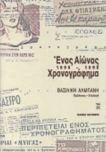 Ένας αιώνας χρονογράφημα