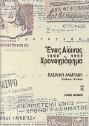 Ένας αιώνας χρονογράφημα