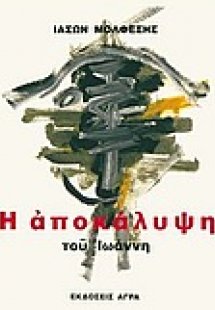 Η Αποκάλυψη του Ιωάννη