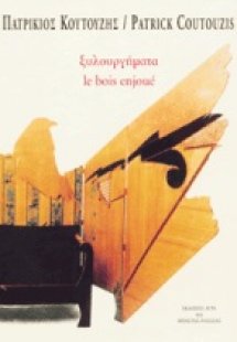 Ξυλουργήματα