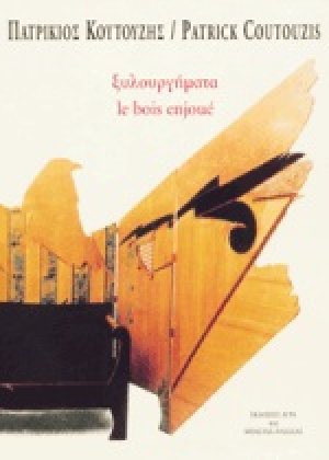 Ξυλουργήματα