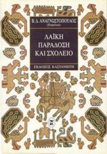 Λαϊκή παράδοση και σχολείο