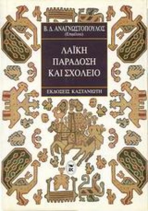 Λαϊκή παράδοση και σχολείο
