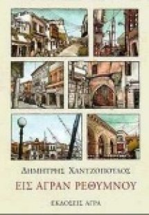 Εις άγραν Ρεθύμνου