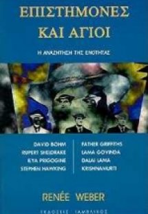 Επιστήμονες και άγιοι