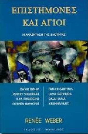 Επιστήμονες και άγιοι