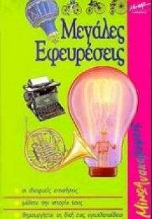 Μεγάλες εφευρέσεις