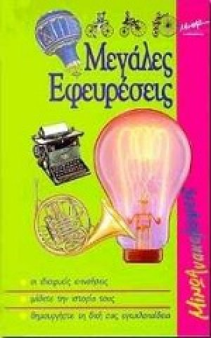 Μεγάλες εφευρέσεις