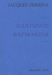 Πλάτωνος φαρμακεία