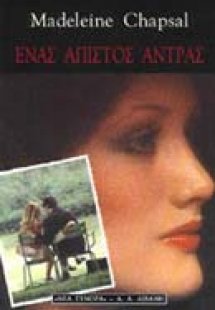 Ένας άπιστος άντρας