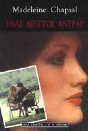 Ένας άπιστος άντρας