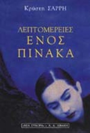 Λεπτομέρειες ενός πίνακα