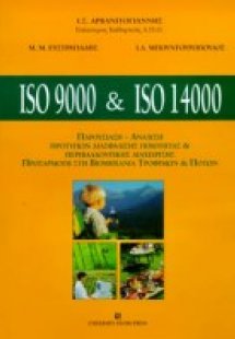 ISO 9000 and ISO 14000