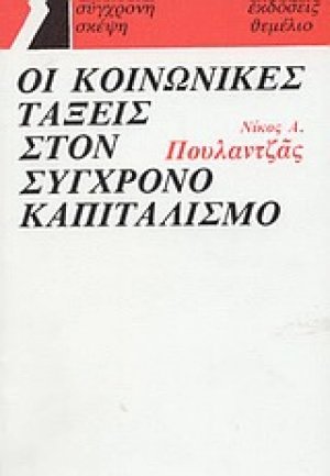 Οι κοινωνικές τάξεις στον σύγχρονο καπιταλισμό