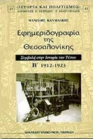 Εφημεριδογραφία της Θεσσαλονίκης Β