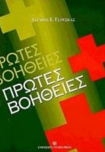 Πρώτες βοήθειες