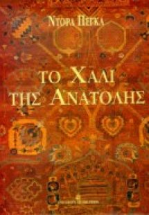 Το χαλί της ανατολής