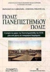 Πόλις πανεπιστημιούπολις
