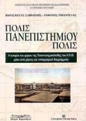 Πόλις πανεπιστημιούπολις