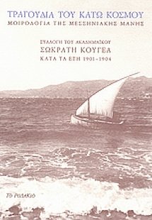 Τραγούδια του κάτω κόσμου: Μοιρολόγια της Μεσσηνιακής Μ...