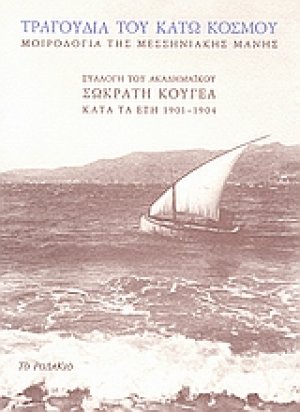 Τραγούδια του κάτω κόσμου: Μοιρολόγια της Μεσσηνιακής Μάνης