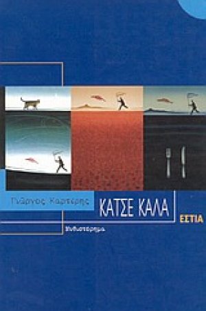 Κάτσε καλά
