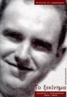 Το ξεκίνημα