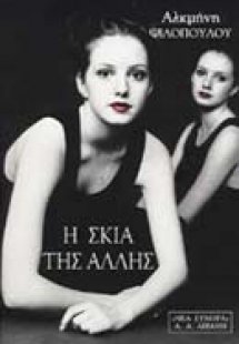 Η σκιά της άλλης