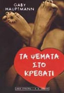 Τα ψέματα στο κρεβάτι