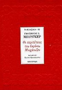 Οι περιπέτειες του βαρόνου Μινχάουζεν