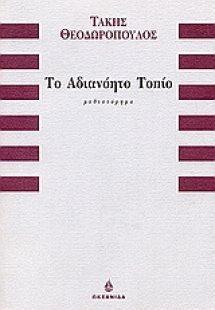 Το αδιανόητο τοπίο