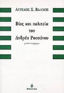 Βίος και πολιτεία του Ανδρέα Ρουσάνου
