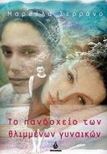 Το πανδοχείο των θλιμμένων γυναικών