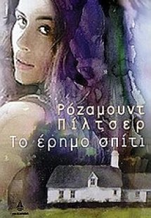 Το έρημο σπίτι